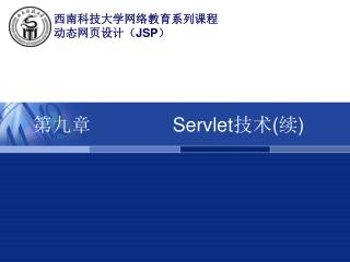 第九章 			 Servlet 技术 ( 续 )