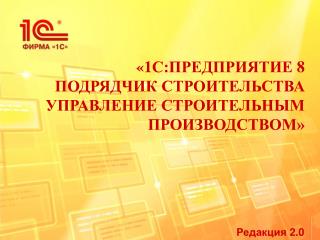 «1С:ПРЕДПРИЯТИЕ 8 ПОДРЯДЧИК СТРОИТЕЛЬСТВА УПРАВЛЕНИЕ СТРОИТЕЛЬНЫМ ПРОИЗВОДСТВОМ»