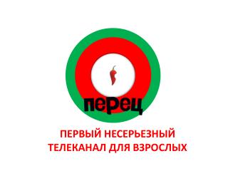 ПЕРВЫЙ НЕСЕРЬЕЗНЫЙ ТЕЛЕКАНАЛ ДЛЯ ВЗРОСЛЫХ