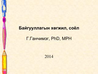 Байгууллагын хөгжил, соёл Г.Ганчимэг , PhD, MPH