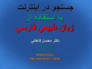 جستجو در اينترنت با استفاده از زبان طبيعي فارسي