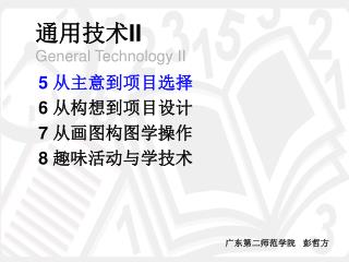 通用技术 II General Technology II