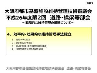 大阪府都市基盤施設 維持 管理技術審議会 平成 26 年度 第 2 回　 道路・橋梁等 部会 ～ 戦略的な維持管理の推進について～