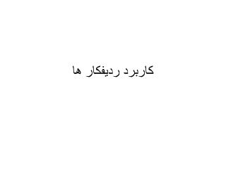 كاربرد رديفكار ها