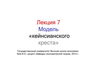 Лекция 7 Модель «кейнсианского креста»