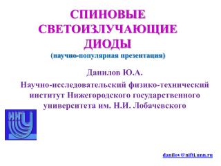 СПИНОВЫЕ СВЕТОИЗЛУЧАЮЩИЕ ДИОДЫ ( научно-популярная презентация)