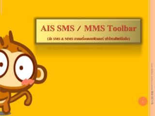 AIS SMS / MMS Toolbar (ส่ง SMS &amp; MMS จากเครื่องคอมพิวเตอร์ เข้าโทรศัพท์มือถือ)