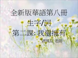 全新版華語第八冊 生字 / 詞 第二課 : 我還擁有 趙鳳紅 老師