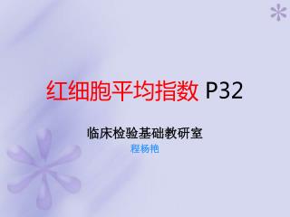 红细胞平均指数 P32