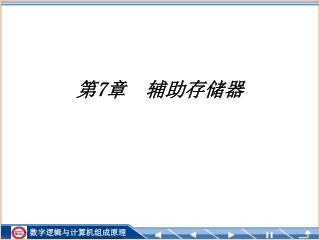 第 7 章 辅助存储器