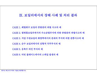 Ⅸ. 보일러에서의 장해 사례 및 처리 결과