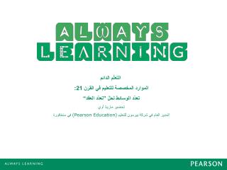 التعلّم الدائم الموارد المخصصة للتعليم في القرن 21: تعدّد الوسائط لحلّ ”تعدّد العقد“