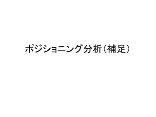 ポジショニング分析（補足）