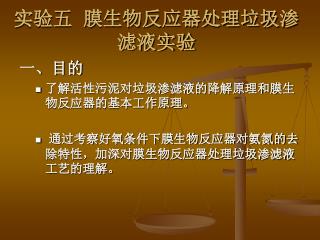 实验五 膜生物反应器处理垃圾渗滤液实验