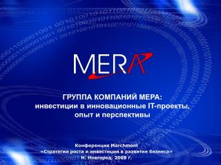 Конференция Marchmont «Стратегии роста и инвестиции в развитие бизнеса» Н. Новгород, 2008 г.