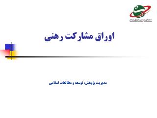 اوراق مشارکت رهنی