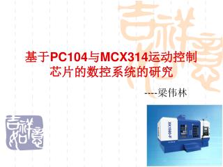 基于 PC104 与 MCX314 运动控制芯片的数控系统的研究