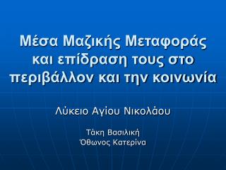 Μέσα Μαζικής Μεταφοράς και επίδραση τους στο περιβάλλον και την κοινωνία