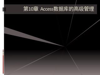 第 10 章 Access 数据库的高级管理