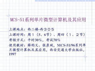 MCS-51 系列单片微型计算机及其应用