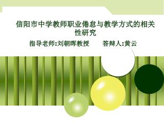 信阳市中学教师职业倦怠与教学方式的相关性研究