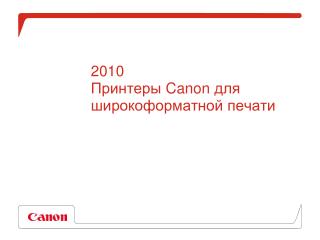 20 10 Принтеры Canon для широкоформатной печати