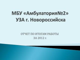 МБУ «Амбулатория№2» УЗА г. Новороссийска