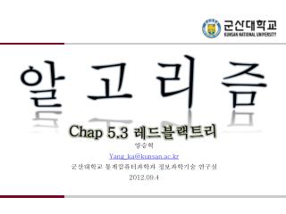 양승혁 Yang_ka@kunsan.ac.kr 군산대학교 통계컴퓨터과학과 정보과학기술 연구실 2012.09.4