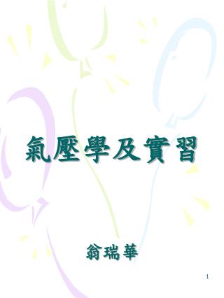 氣壓學及實習 翁瑞華