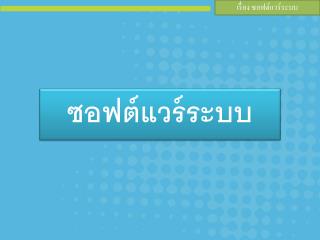 เรื่อง ซอฟต์แวร์ระบบ