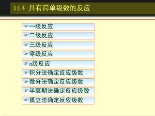 1 1.4 具有简单级数的反应