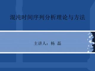 混沌时间序列分析理论与方法