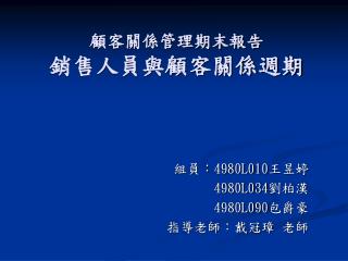 顧客關係管理期末報告 銷售人員與顧客關係週期