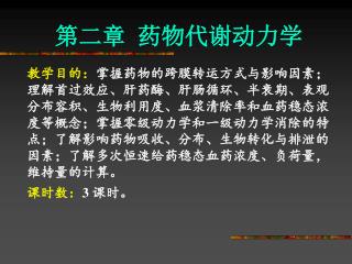 第二章 药物代谢动力学