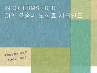 INCOTERMS 2010 CIP 운송비 보험료 지급인도