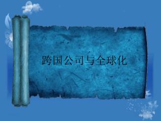 跨国公司与全球化