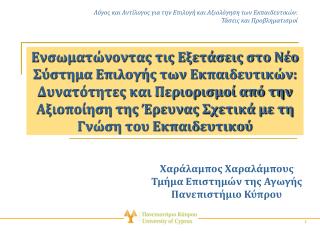 Χαράλαμπος Χαραλάμπους Τμήμα Επιστημών της Αγωγής Πανεπιστήμιο Κύπρου