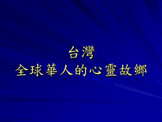 台灣 全球華人的心靈故鄉