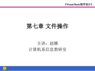 第七章 文件操作