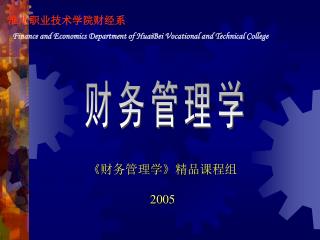 财务管理学