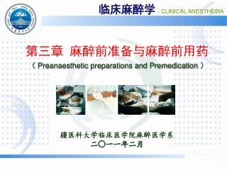 第三章 麻醉前准备与麻醉前用药 （ Preanaesthetic preparations and Premedication ） 疆医科大学临床医学院麻醉医学系 二○一一年二月