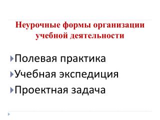Неурочные формы организации учебной деятельности