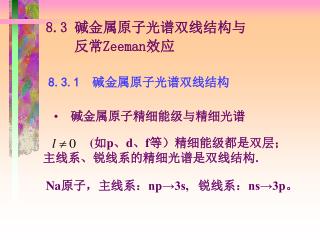 8.3.1　 碱金属原子光谱双线结构