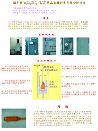 蘭克賽 La 3 Ga 5 SiO 14 (LGS) 單晶晶體的生長及分析研究