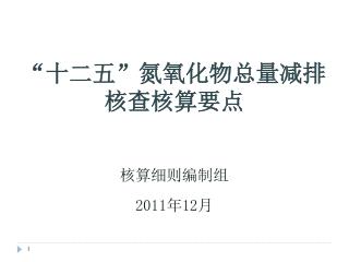 “ 十二五”氮氧化物总量减排核查核算要点 核算细则编制组 2011 年 12 月