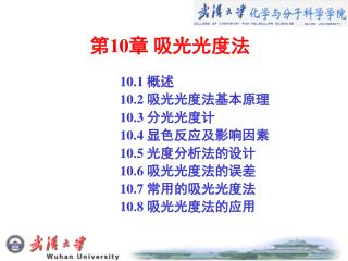 第 10 章 吸光光度法