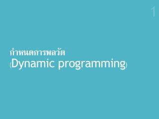 กำหนดการพลวัต ( Dynamic programming )