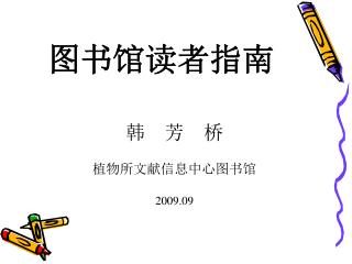 图书馆读者指南