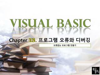 Chapter 13 . 프로그램 오류와 디버깅