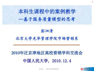 本科生课程中的案例教学 -- 基于服务 质量 模型的思考